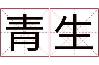 青生名字寓意