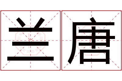 兰唐名字寓意