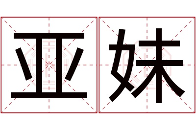 亚妹名字寓意