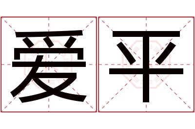 爱平名字寓意