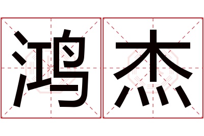 鸿杰名字寓意