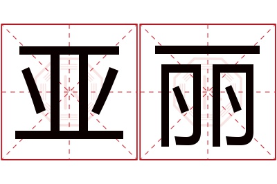 亚丽名字寓意