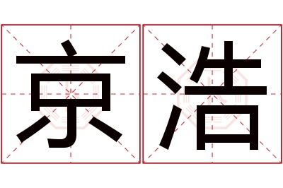 京浩名字寓意