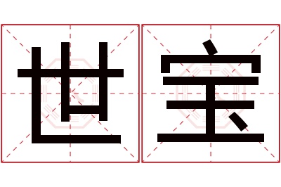 世宝名字寓意