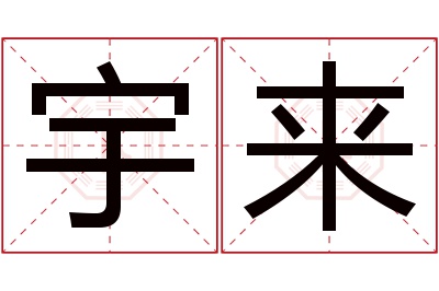 宇来名字寓意