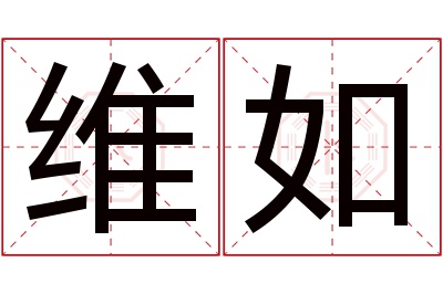 维如名字寓意