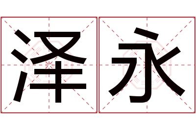 泽永名字寓意