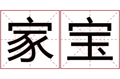 家宝名字寓意