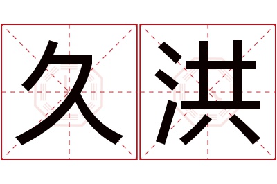 久洪名字寓意