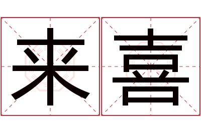 来喜名字寓意