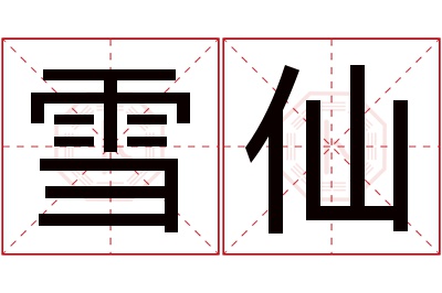 雪仙名字寓意