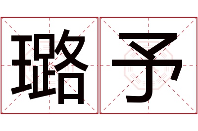 璐予名字寓意