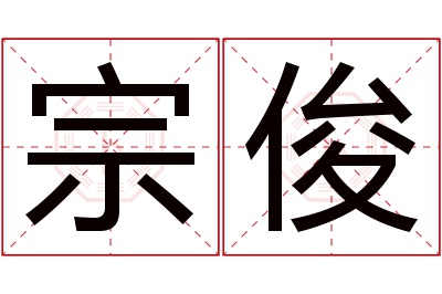 宗俊名字寓意