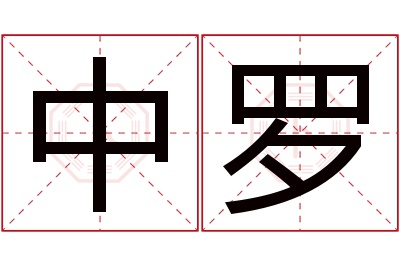 中罗名字寓意