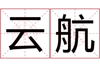 云航名字寓意