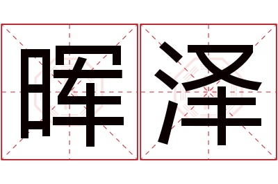 晖泽名字寓意