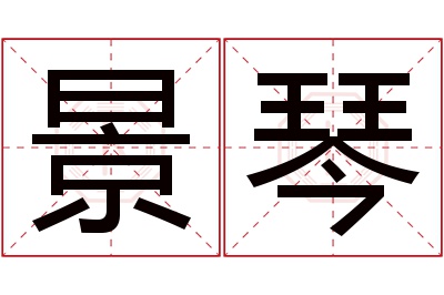 景琴名字寓意