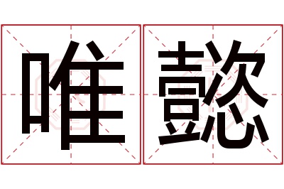 唯懿名字寓意