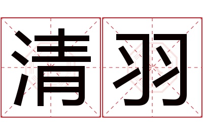 清羽名字寓意