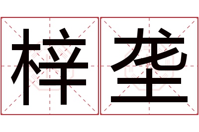 梓垄名字寓意