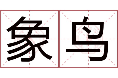 象鸟名字寓意