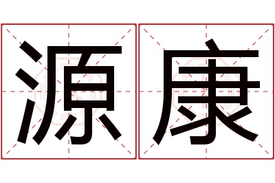 源康名字寓意