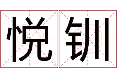 悦钏名字寓意