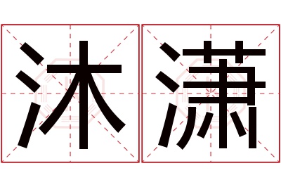 沐潇名字寓意