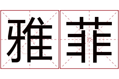 雅菲名字寓意