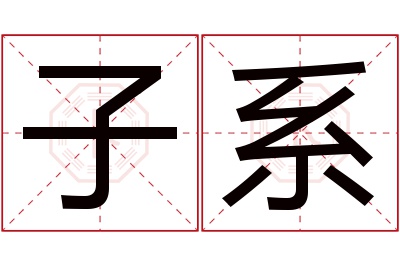 子系名字寓意