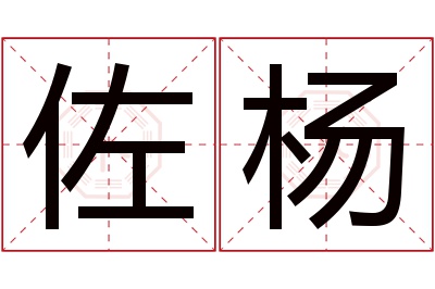 佐杨名字寓意