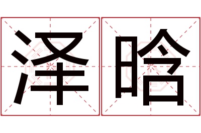 泽晗名字寓意