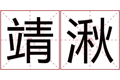 靖湫名字寓意