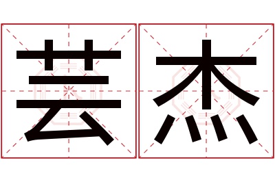 芸杰名字寓意