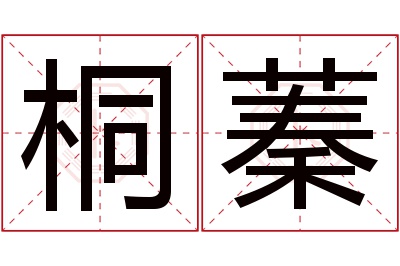 桐蓁名字寓意