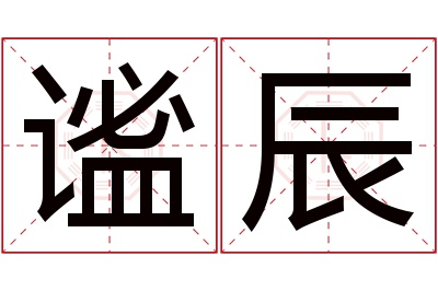 谧辰名字寓意