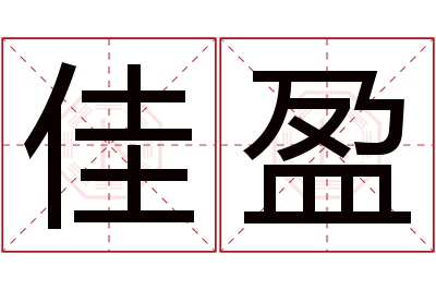 佳盈名字寓意