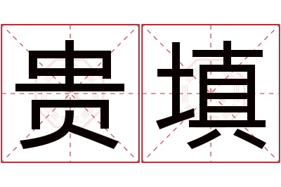 贵填名字寓意