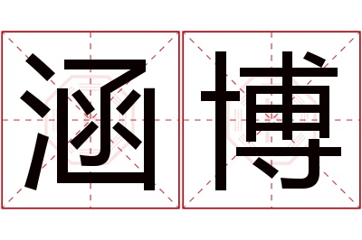 涵博名字寓意