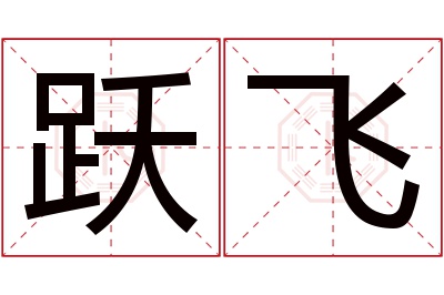 跃飞名字寓意