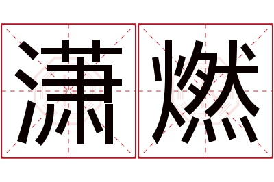 潇燃名字寓意