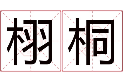 栩桐名字寓意