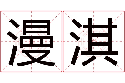 漫淇名字寓意