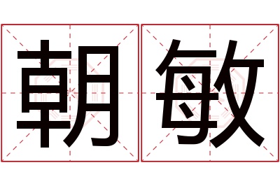 朝敏名字寓意