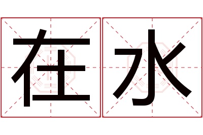 在水名字寓意