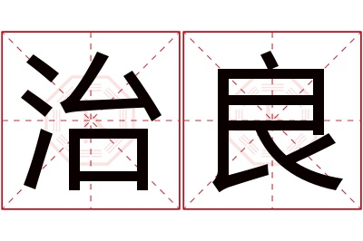 治良名字寓意