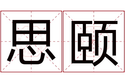 思颐名字寓意