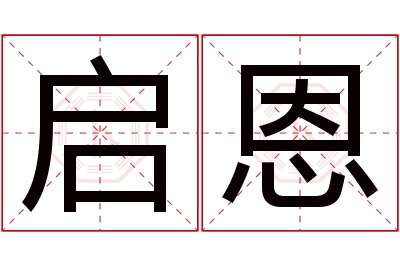 启恩名字寓意