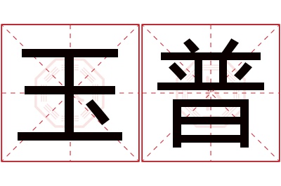 玉普名字寓意