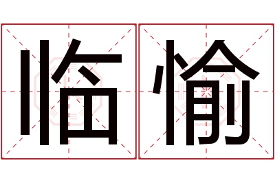 临愉名字寓意